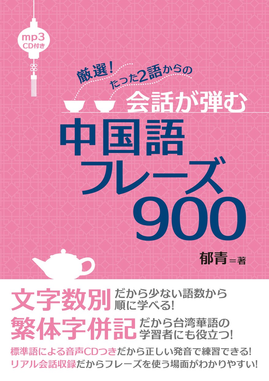 Amazon.co.jp: 厳選 たった2語からの会話が弾む中国語フレーズ900【MP3